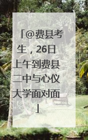 @费县考生，26日上午到费县二中与心仪大学面对面