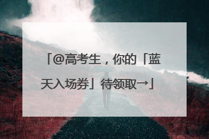 @高考生，你的「蓝天入场券」待领取→