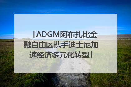 ADGM阿布扎比金融自由区携手迪士尼加速经济多元化转型