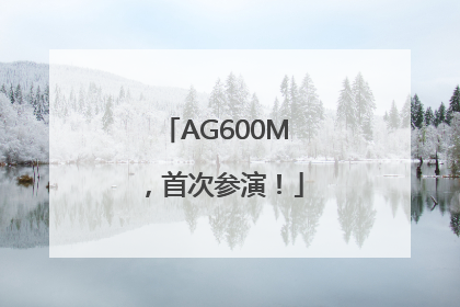 AG600M，首次参演！