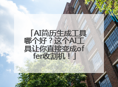 AI简历生成工具哪个好？这个AI工具让你直接变成offer收割机！