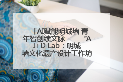 AI赋能明城墙 青年智创续文脉——“AI+D Lab：明城墙文化遗产设计工作坊”在南京开营