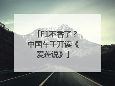 F1不香了？中国车手开读《爱莲说》