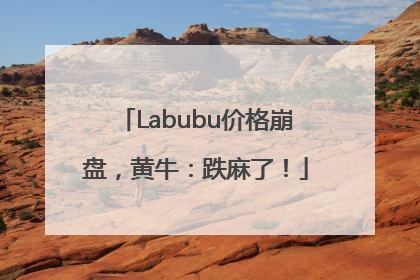 Labubu价格崩盘，黄牛：跌麻了！