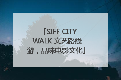 SIFF CITY WALK 文艺路线游，品味电影文化