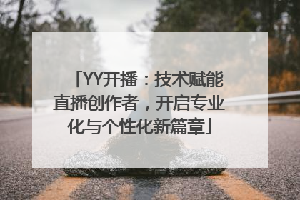 YY开播：技术赋能直播创作者，开启专业化与个性化新篇章